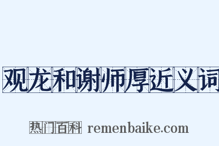 观龙和谢师厚近义词是什么意思的图片